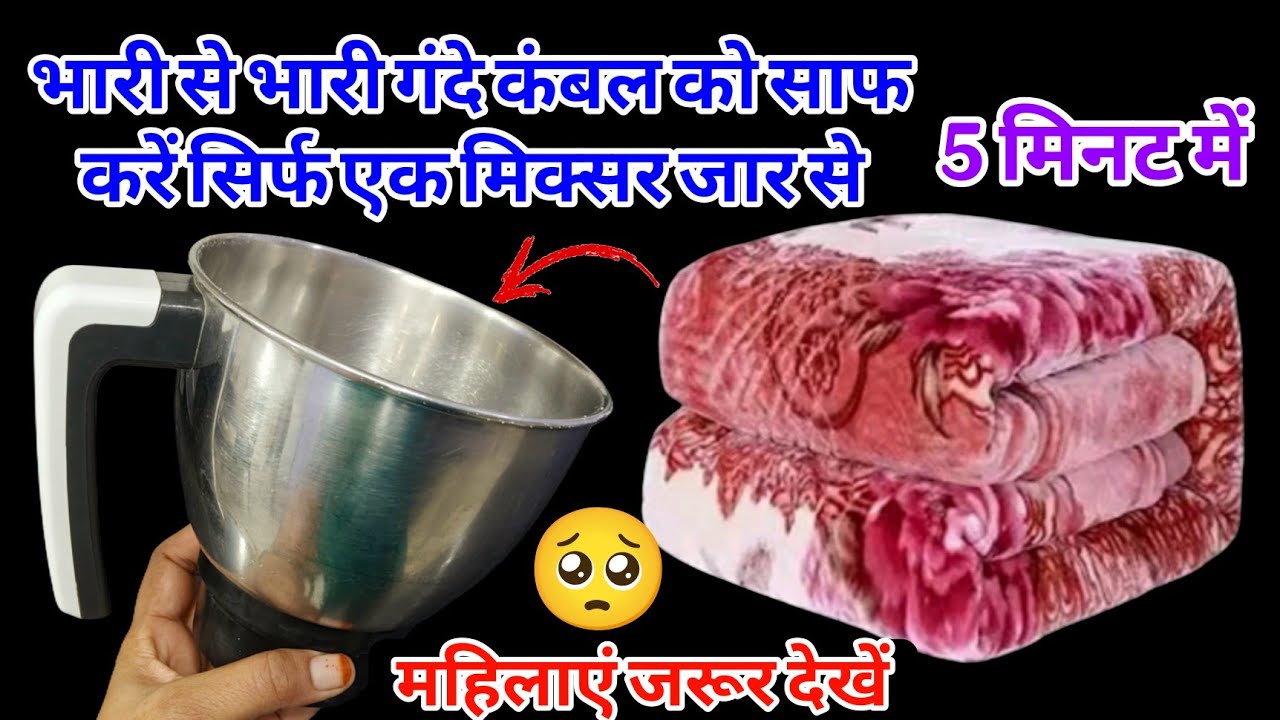 भारी से भारी गंदे कंबल को साफ करें सिर्फ 5 मिनट में