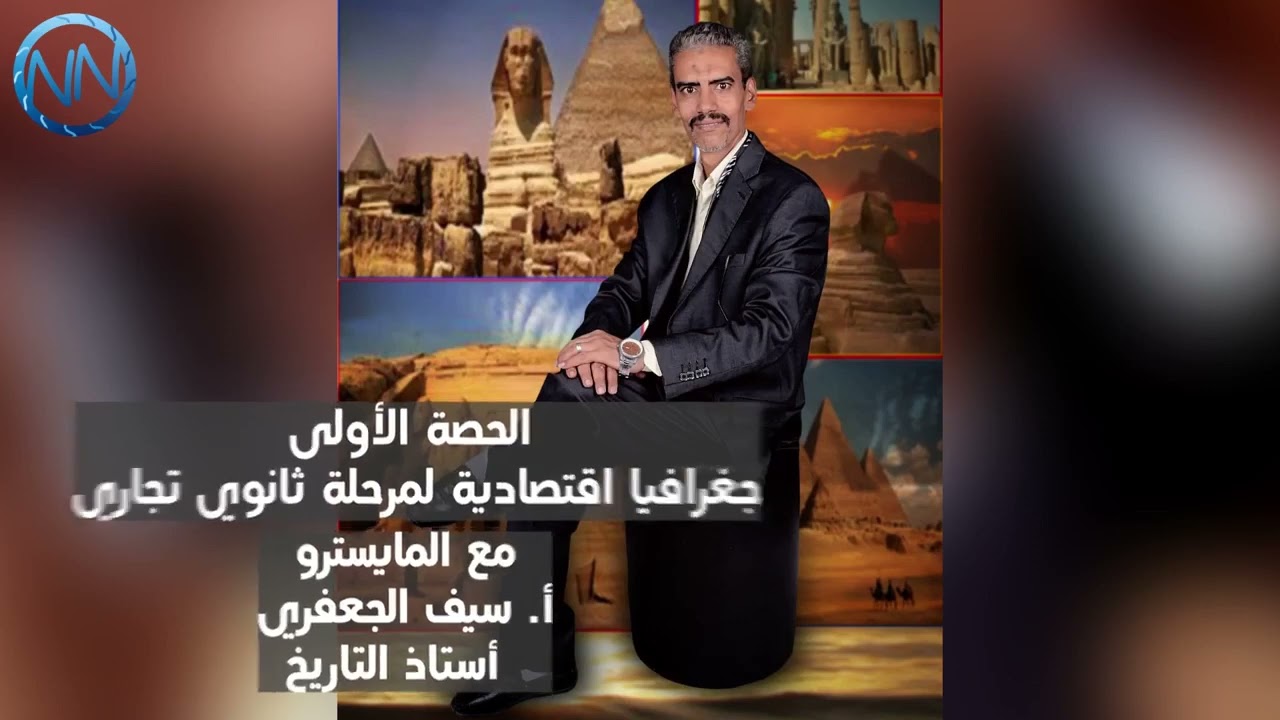الحصة الأولى في الجغرافيا الإقتصادية للصف الأول الثانوي التجاري مع المايسترو أستاذ سيف الجعفري