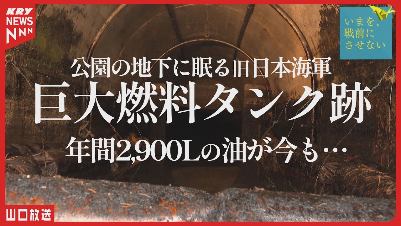 旧日本海軍の巨大燃料タンク跡・公園の地下に眠る｜ #戦後80年 の記憶（山口・周南市）