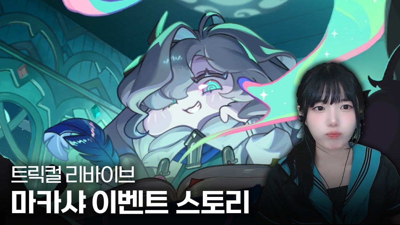 트릭컬 리바이브 『너와 나를 지우는 수수께끼』 마카샤 테마극장 스토리