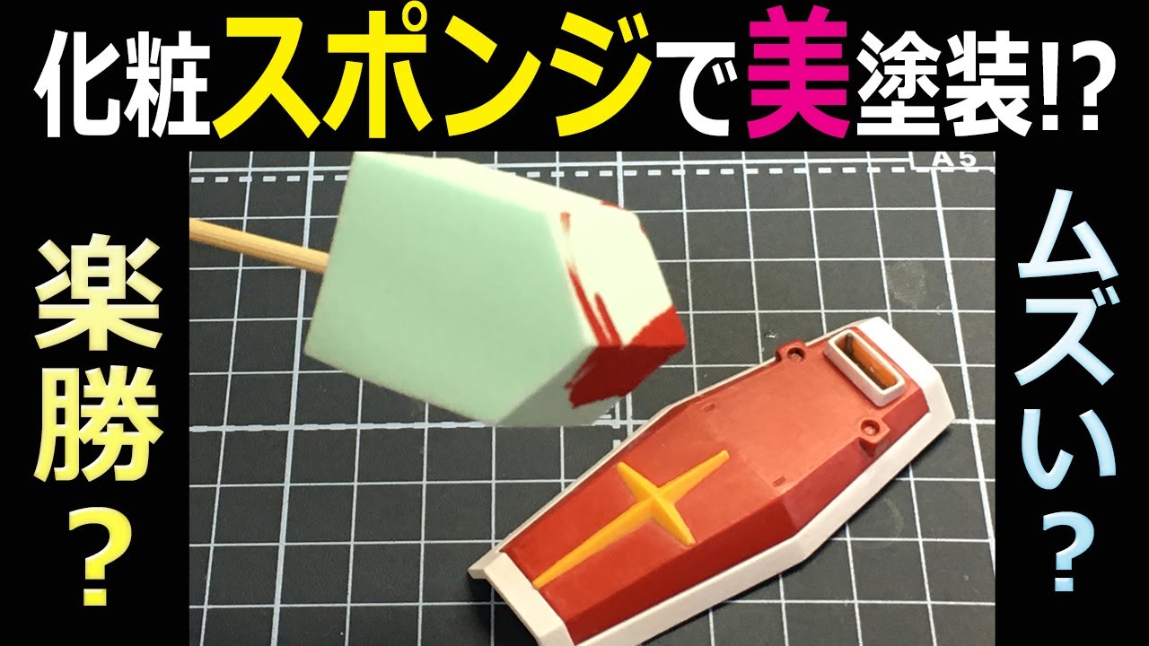【大流行？】100均化粧スポンジ塗装【ガンプラ】