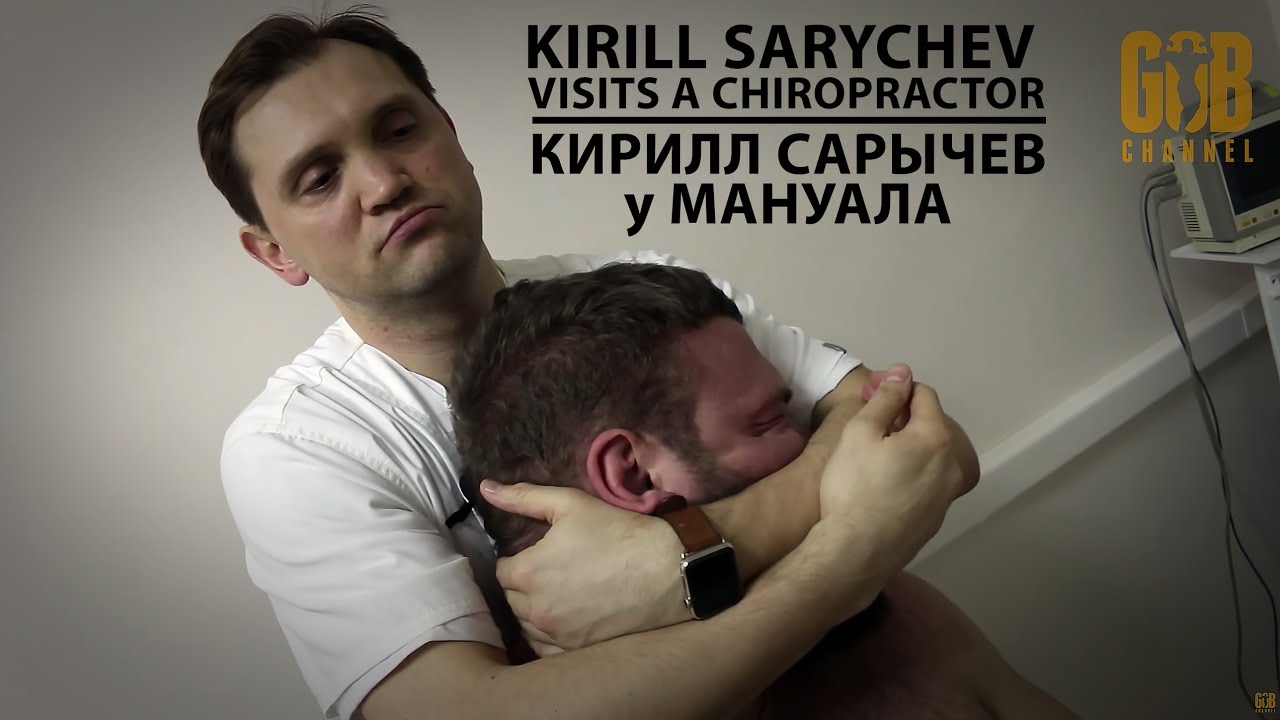 (eng subs) Kirill Sarychev visits a chiropractor / Кирилл Сарычев у мануального терапевта