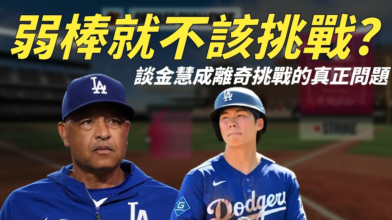 弱棒就不該挑戰？談金慧成離奇挑戰ABS的真正問題｜生啤C五度