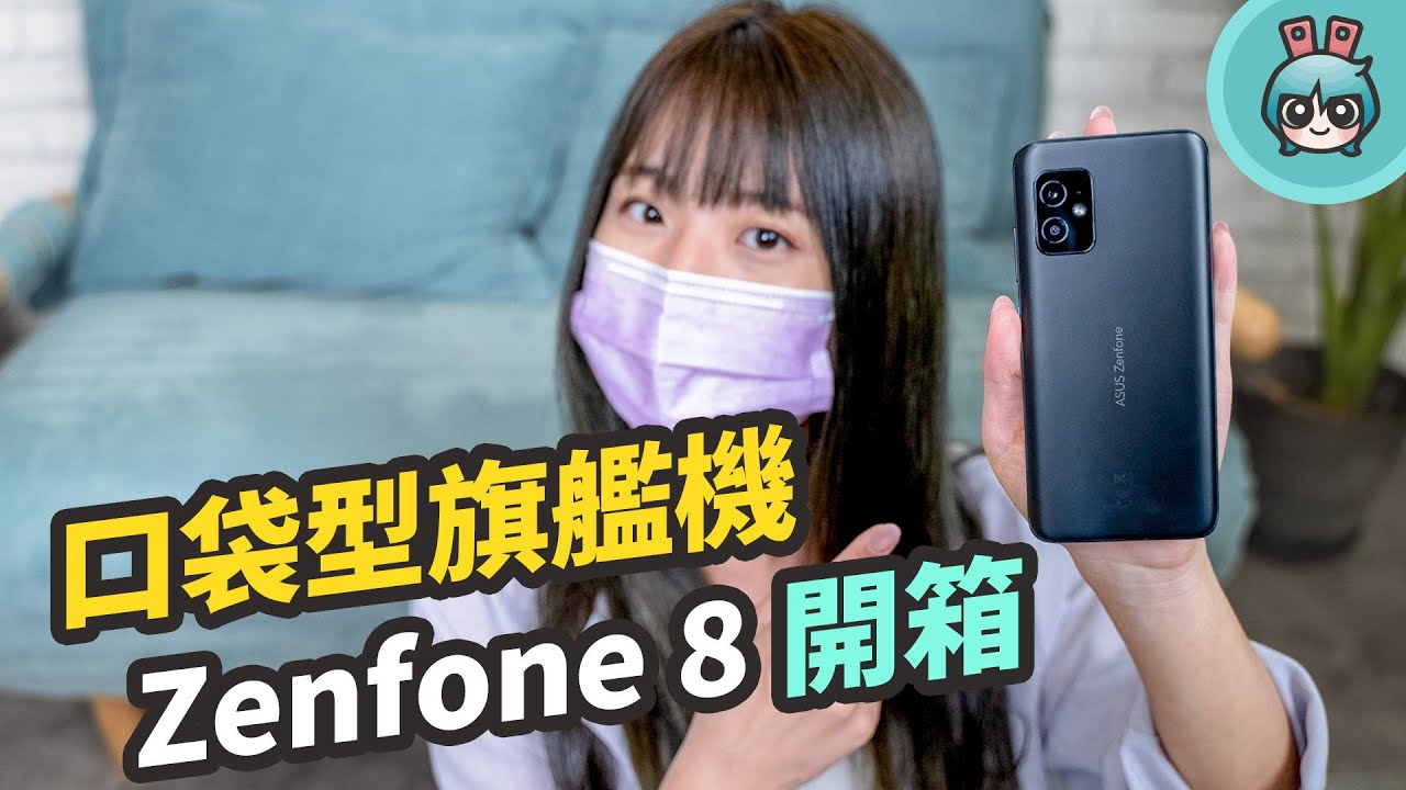 華碩 Zenfone 8 手感超好的旗艦機開箱實測！一手掌握剛剛好！同場加映 Zenfone 8 Flip 熱門問題