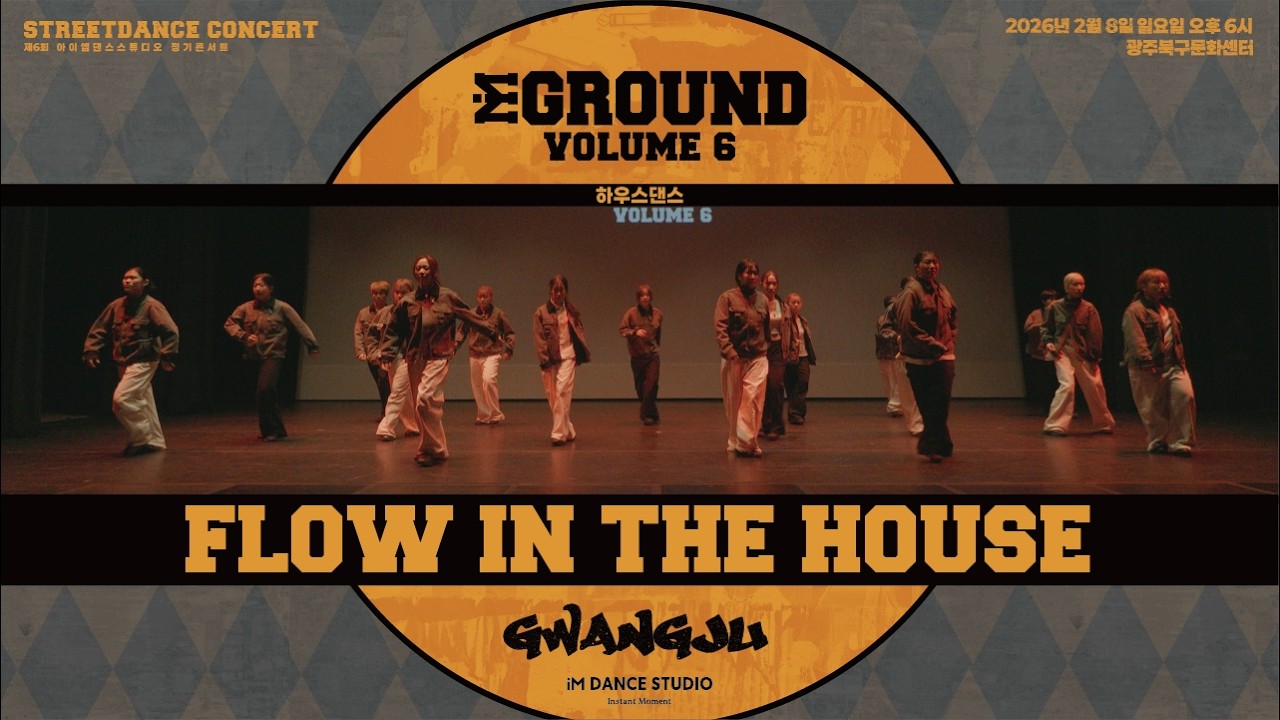 제 6회 정기 발표회 아이엠그라운드 [iM GROUND VOL.6] / 하우스댄스