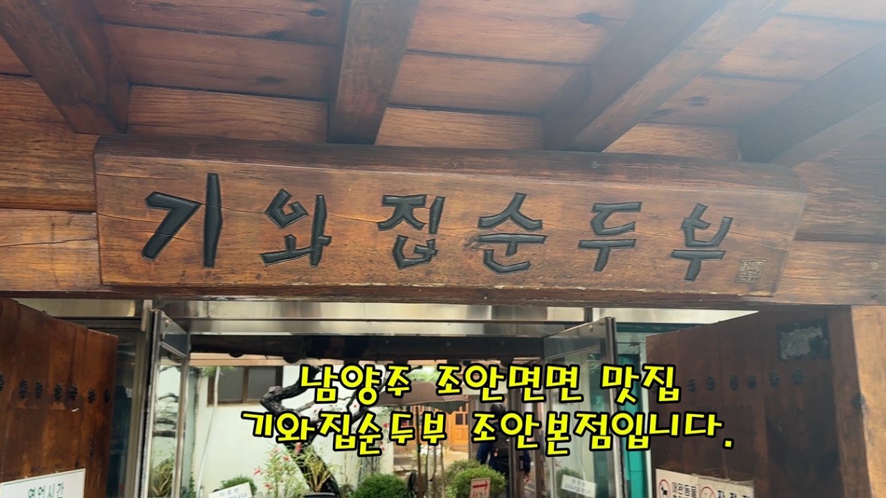 “드라이브하다가 줄 서게 되는 이유｜남양주 기와집순두부 리얼 후기” #맛집 #남양주맛집 #팔당 #팔당댐맛집 #기와집순두부 #남양주순두부 #순두부맛집 #순두부찌개 #다산맛집