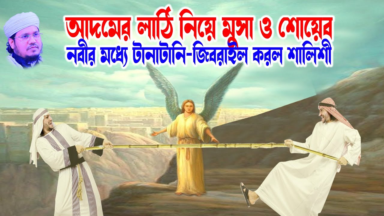 আদমের লাঠি নিয়ে মুসা নবী ও শোয়েব নবীর মধ্যে ঝগড়ার ঘটনা ।  Mozammel Haque Sayed | মোজাম্মেল হক সাঈদ