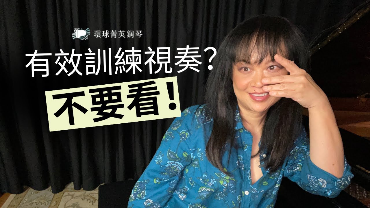 如何訓練視奏又好又快？ 環球菁英鋼琴 How to Sight -Read Fast And Well? GlobalScale Piano Dr. Yuking C Brandenburgh