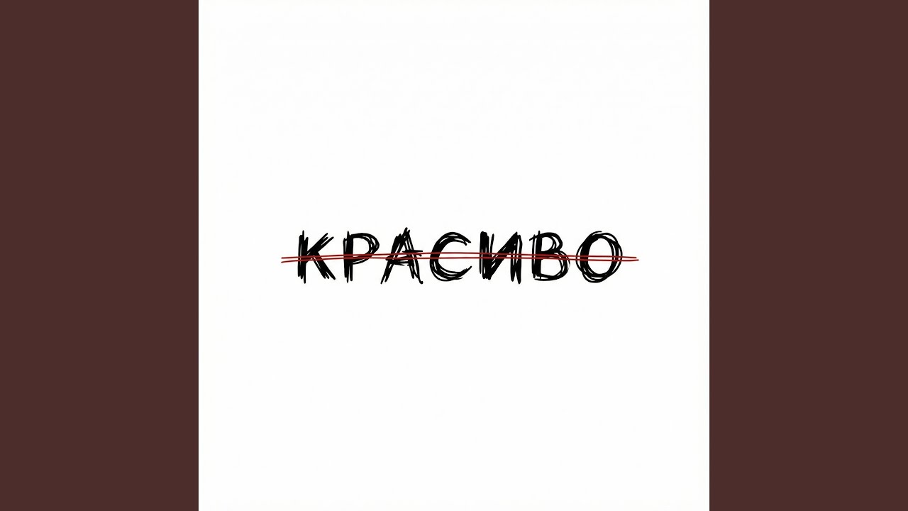 Красиво