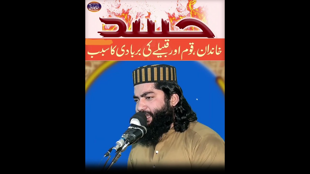 حسد کرنے والے کون؟؟؟/molana Qari Sajid rabbani#foryou #bayan 