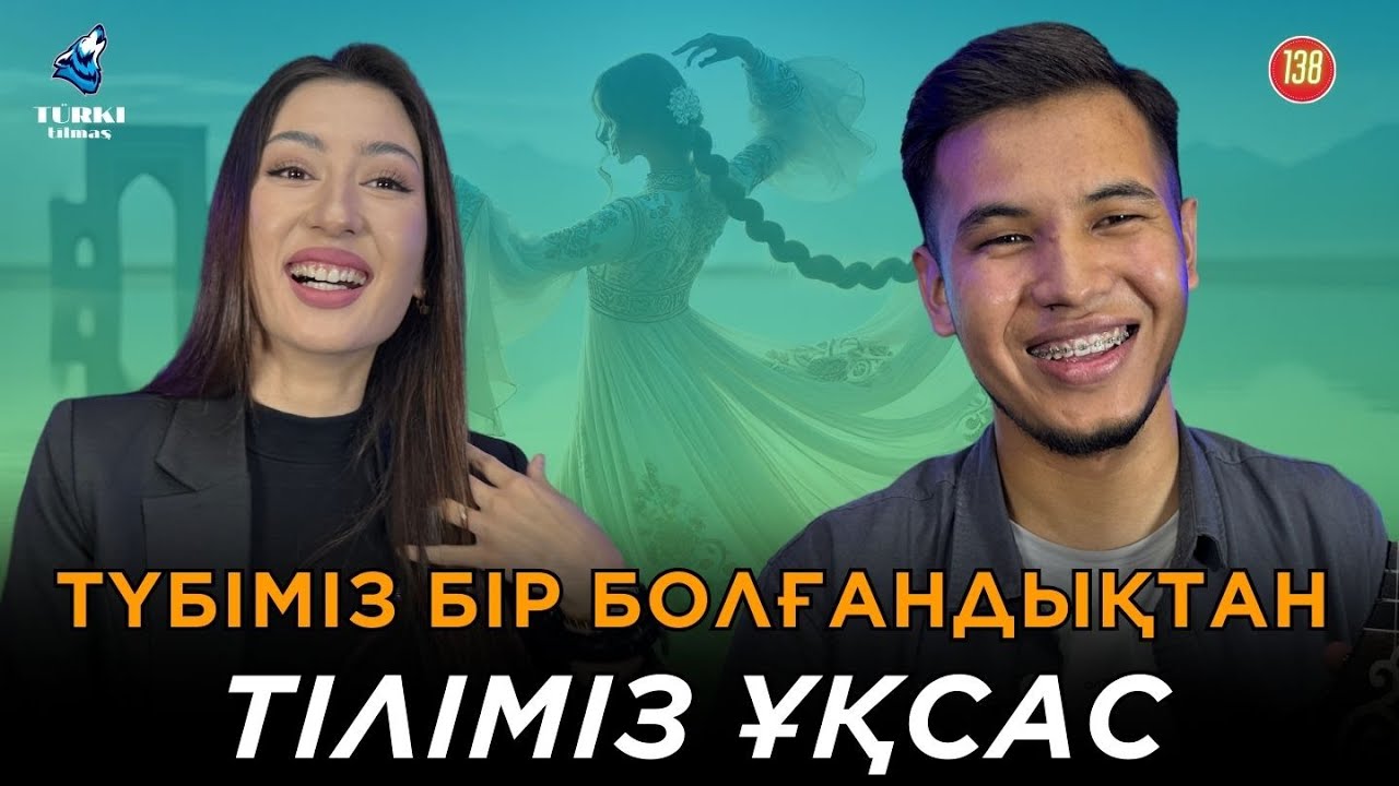 Түбіміз түркі болғандықтан тіліміз ұқсас. Ерасыл Ринатұлы & Ерке Сәдуақас | Түрк тілмаш 138
