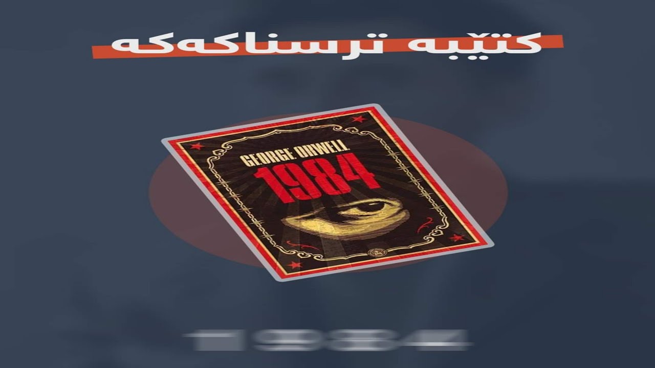 ڕۆمانی ١٩٨٤   کتێبە ترسناکەکە!