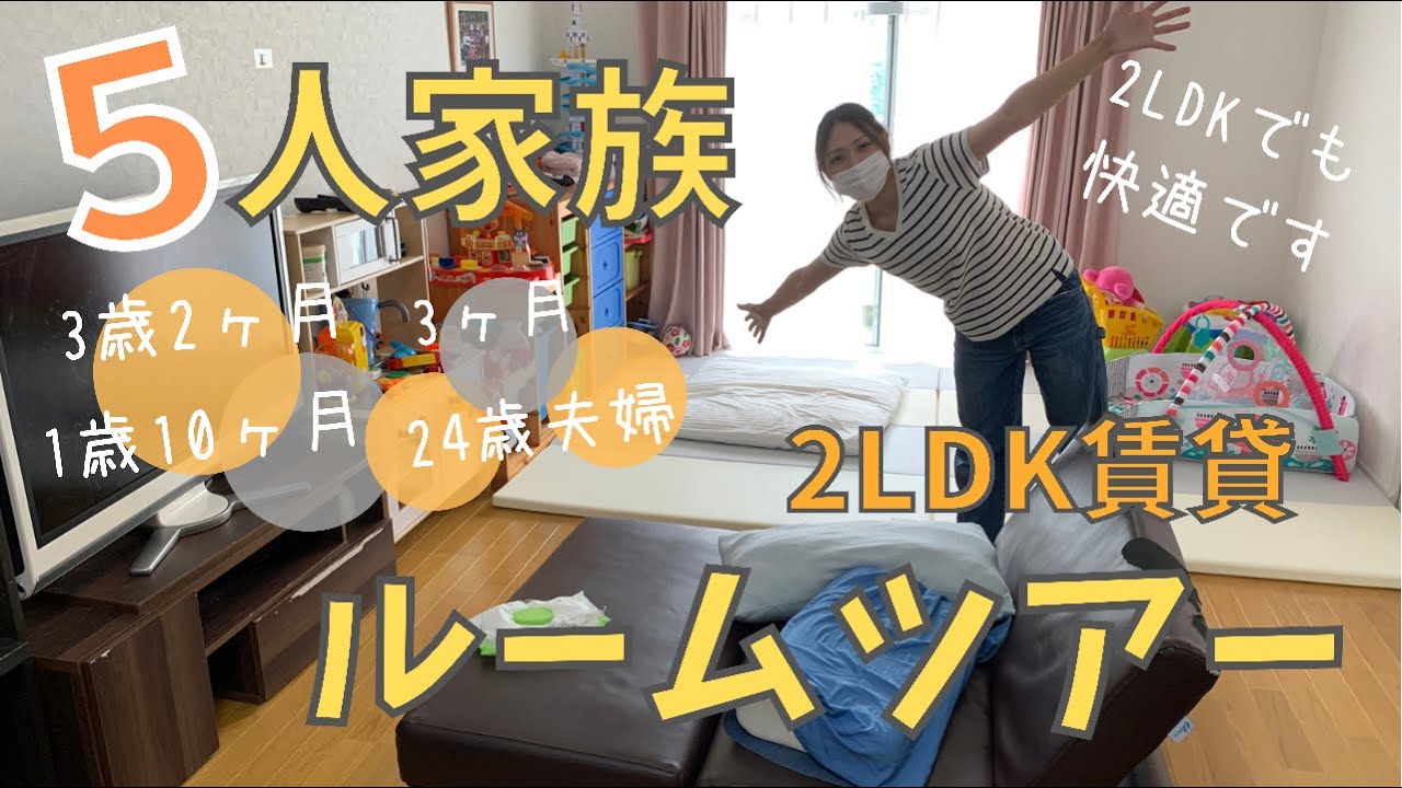 【ルームツアー】３人年子＊５人家族が住む２LDKのお家を紹介します！