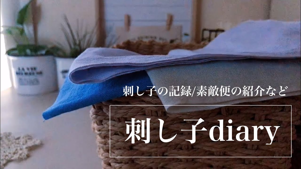 【刺し子日記 #1】刺し子の記録✎☡