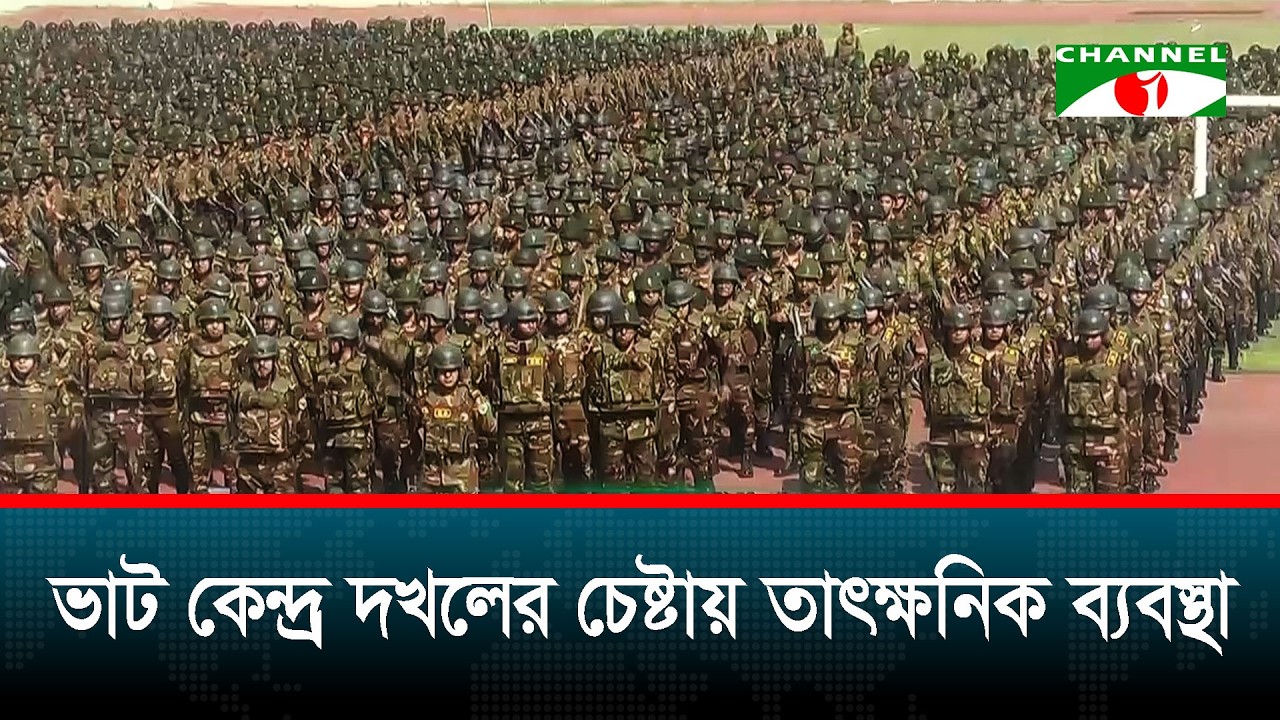 নির্বাচনে এখন পর্যন্ত বড় ধরনের ঝুঁকি নেই বলছে বাংলাদেশ সেনাবাহিনী