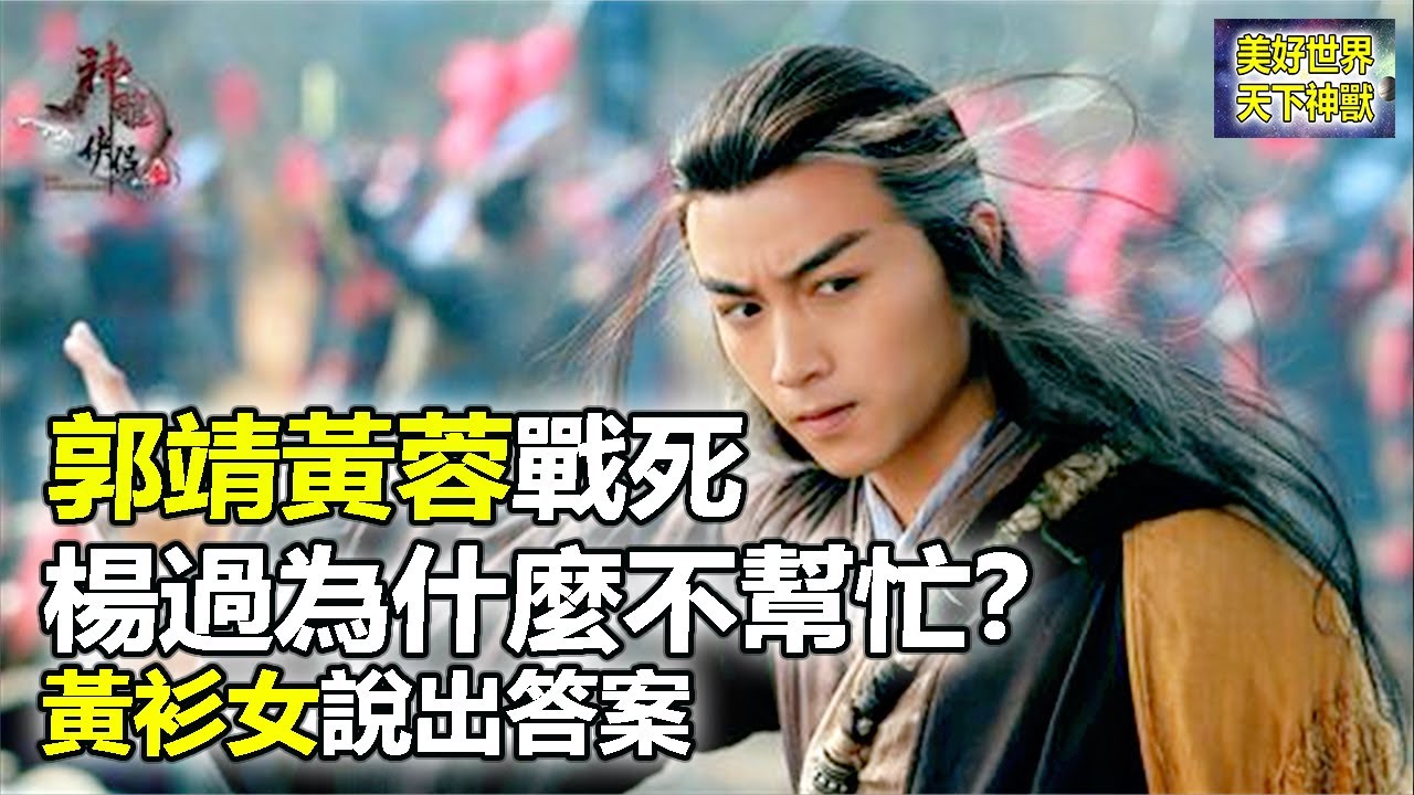 郭靖黃蓉戰死，楊過為什麼不幫忙？黃衫女說出答案