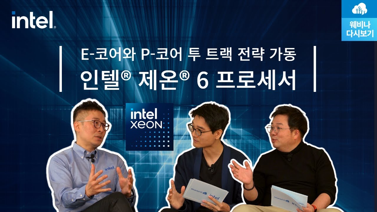 인텔® 제온® 6 프로세서 웨비나 다시보기