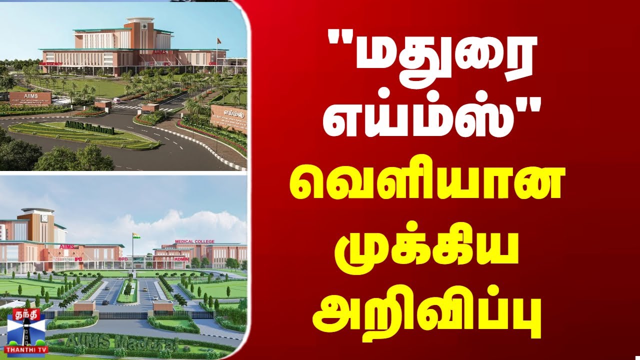 Madurai AIIMS Hospital | 