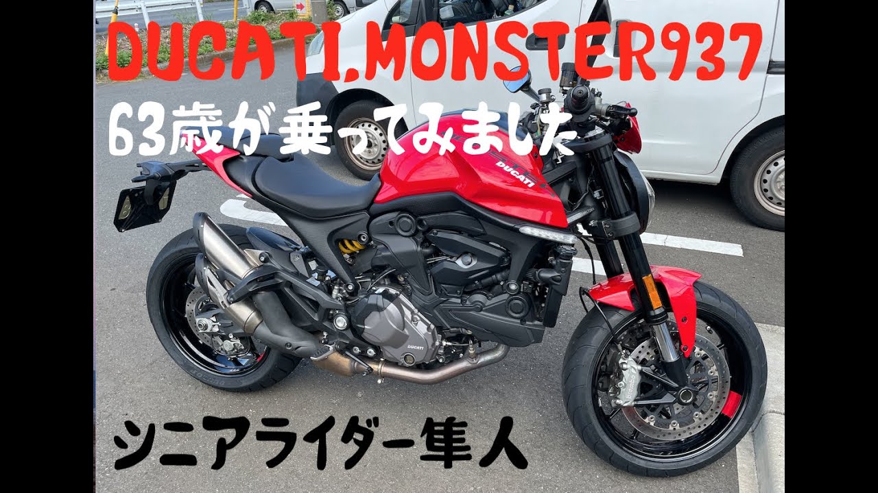 試乗「ドゥカティーDUCATI,MONSTER937を63歳シニア目線でレビュー」モトブログ