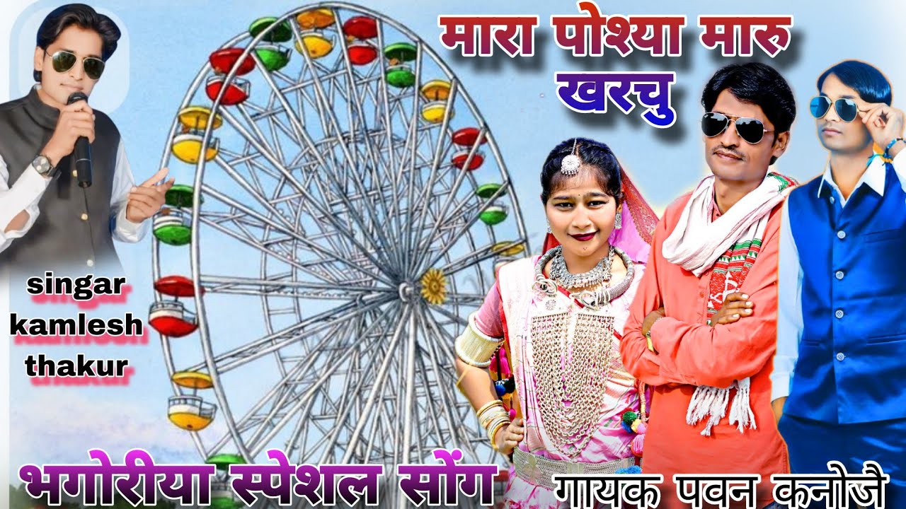 मारा पोश्या मारु खरचु mara posiya maru khrcu भगोरीया सोंग singar kamlesh thakur पवन कनोजै 2026