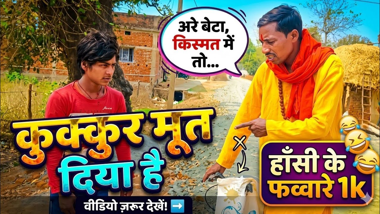 😄अरे बेटा किस्मत में तो||कुक्कर मूत दिया है|हंसी के फव्वारे 1k|Arjun tem|pardeep kumar|valmiki||😄