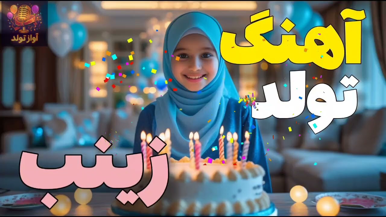 آهنگ تولد زینب