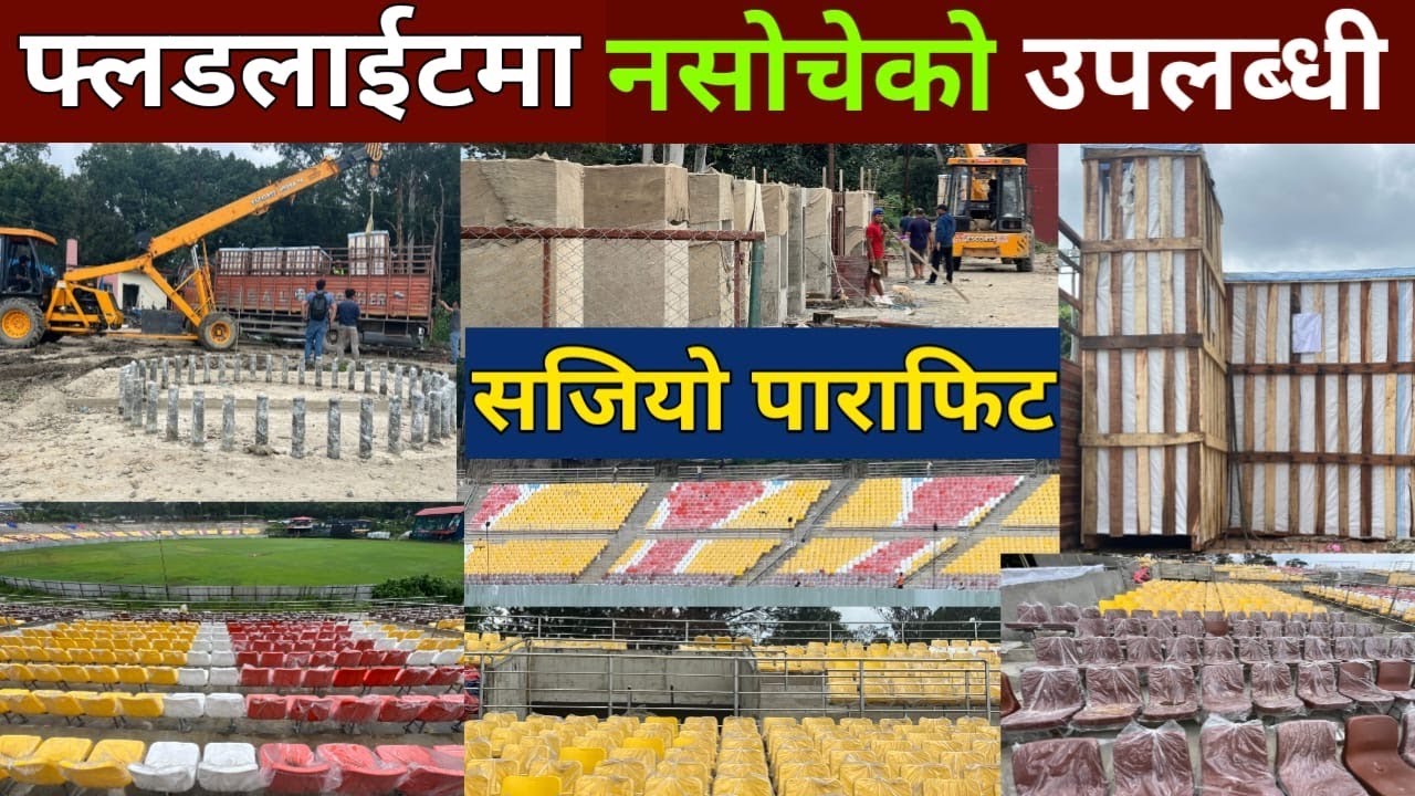 पाराफिट र फ्लडलाईटको घुम्टो ओढ्दै TU क्रिकेट ग्राउन्ड || TU Ground Latest Update