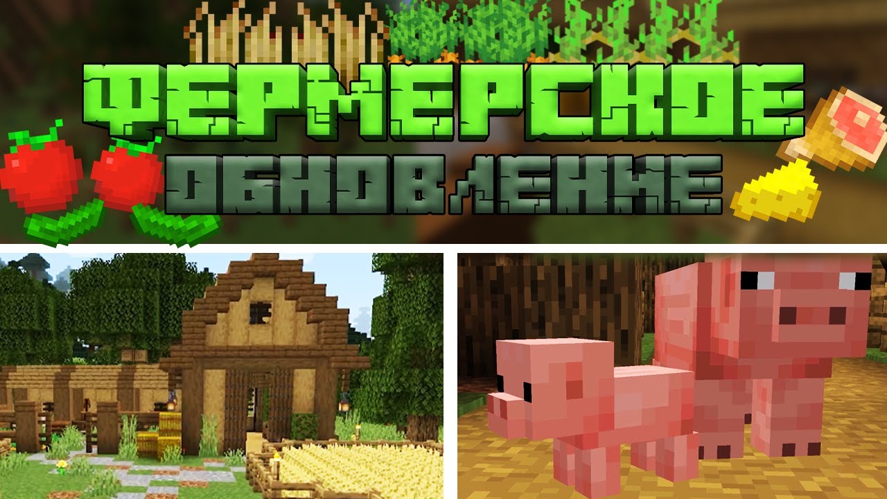 ФЕРМЕРСКОЕ ОБНОВЛЕНИЕ в Minecraft?