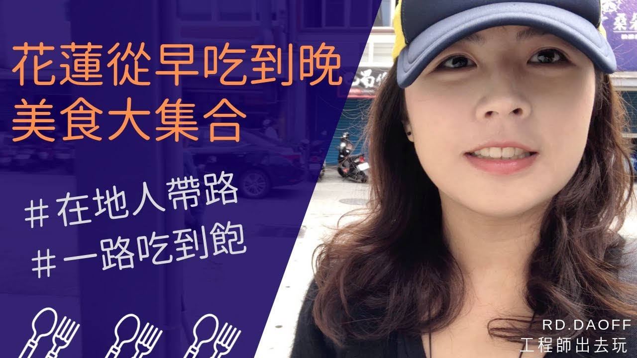 【花蓮】跟著在地人從早吃到晚｜花蓮美食大集合｜工程師出去玩 rd.dayoff