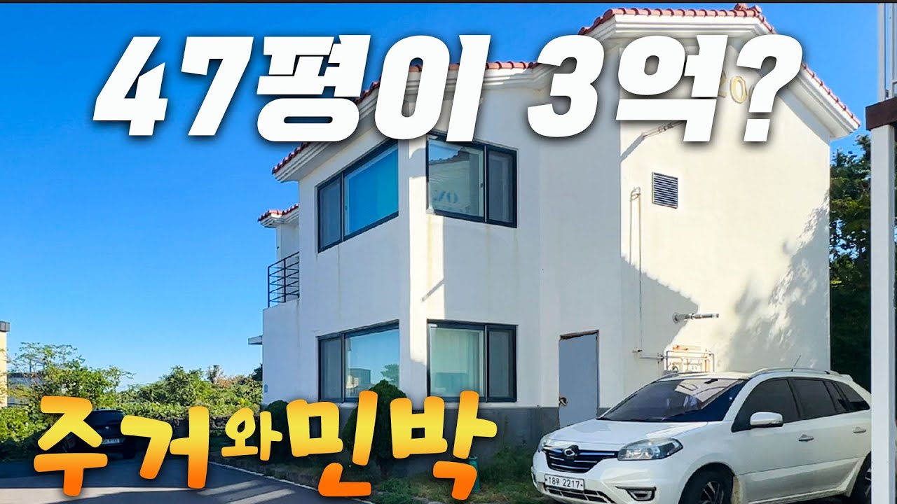 (H-326) 40평대 면적을 급매 가격인 3억에 계약할 수 있는 제주도 제주시 주택매매, 오션뷰 조망에 생활 인프라 좋은 단독주택 매매