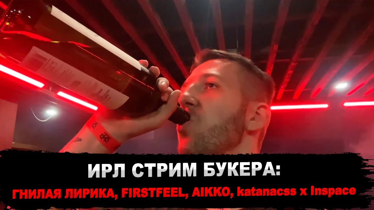 БУКЕР НА КОНЦЕРТЕ AIKKO: katanacss, Inspace, ГНИЛАЯ ЛИРИКА & FIRSTFEEL | ИРЛ СТРИМ