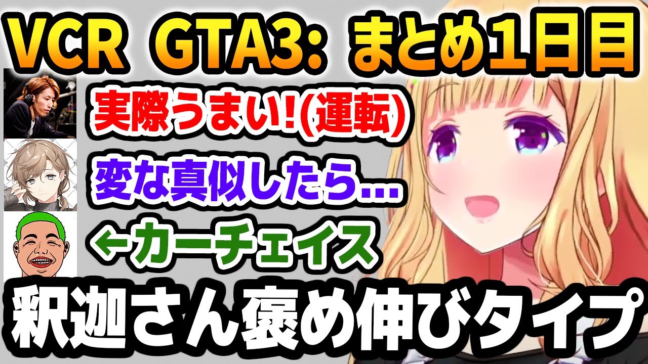 【VCR GTA3 Day1まとめ】警察になり釈迦さんと共に行動し運転を褒めてもらい、初逮捕に成功するアキロゼ【ホロライブ】