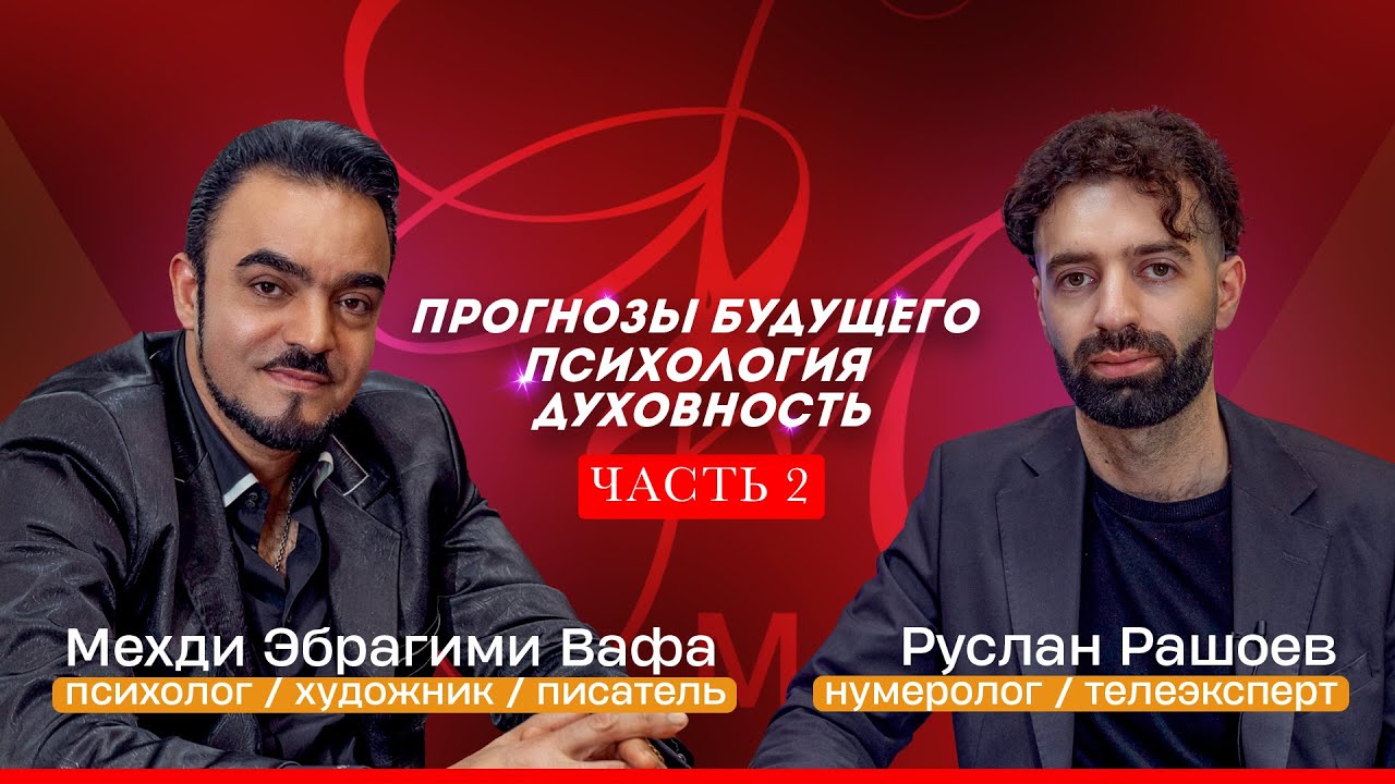 Прогнозы Мехди до 2035 года: будущее человечества 🌍(Интервью с Русланом Рашоевым)