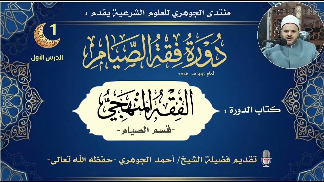 دورة فقه الصيام من كتاب الفقه المنهجي 01