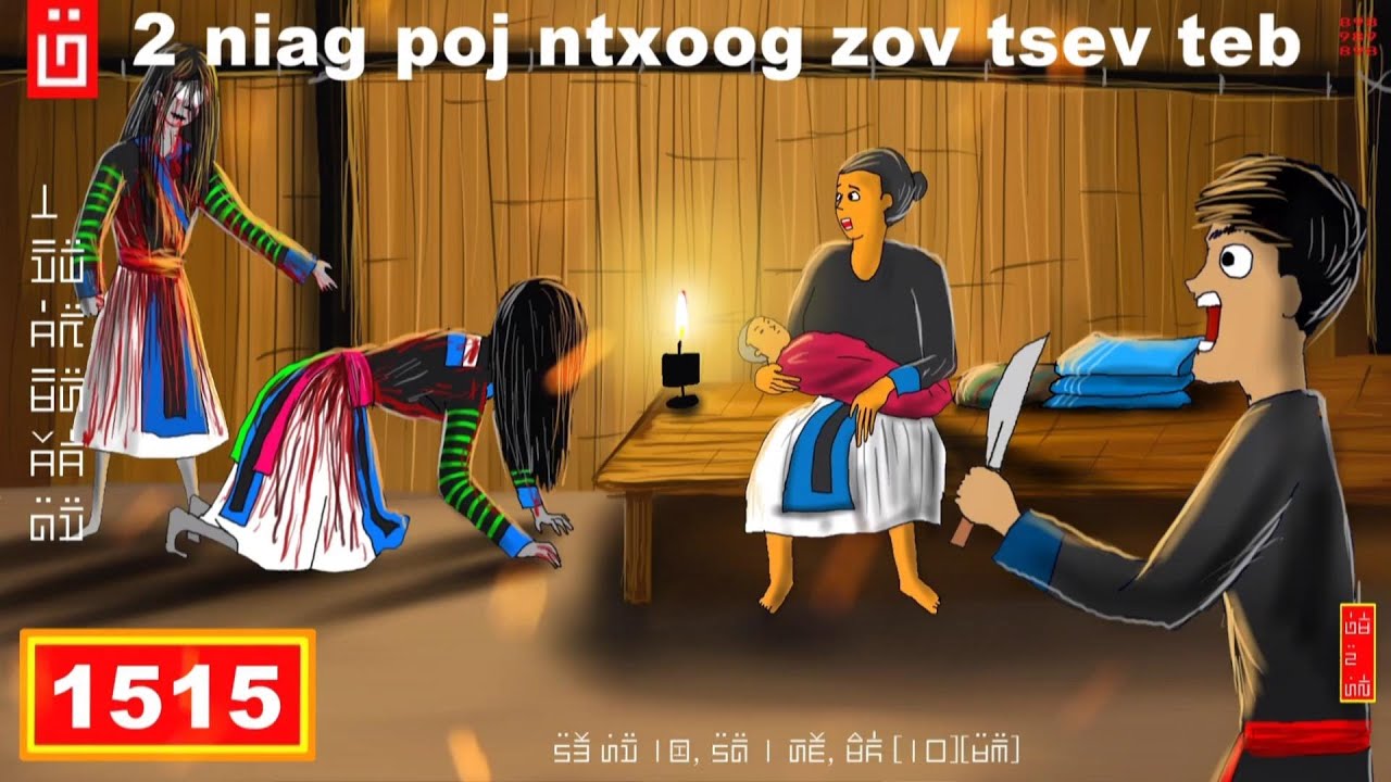 dab hais hmoob - 1515 - 2 niag poj ntxoog zov tsev teb, ผีอยู่ไร่, Ghosts Farm.