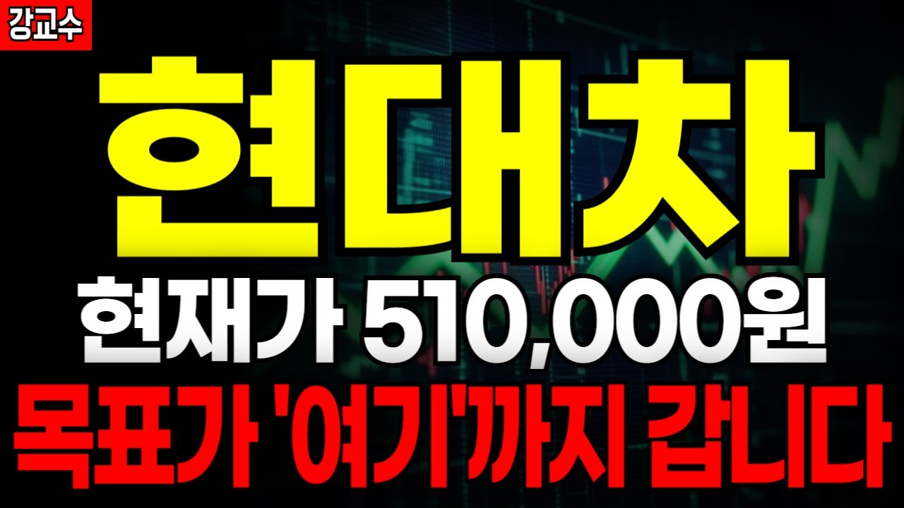 현대차📌현재가 510,000원 목표가 ‘여기’까지 갑니다.(주가전망, 주식전망, 목표가)