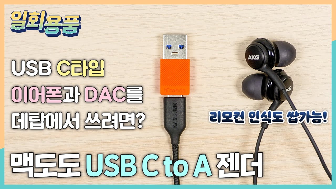 USB C타입 단자가 없어도 C타입 연결 가능! 맥도도 USB C to A 젠더 무지성 구매 후기_일회용품 #5