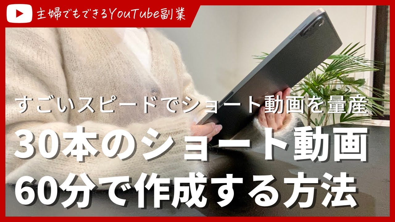 【顔出しなし】たった60分で30本のYouTubeショート動画を作る方法