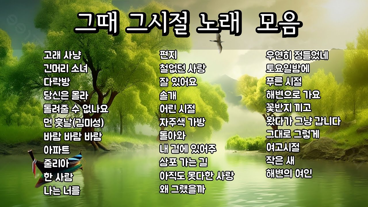 그때 그시절 노래 모음