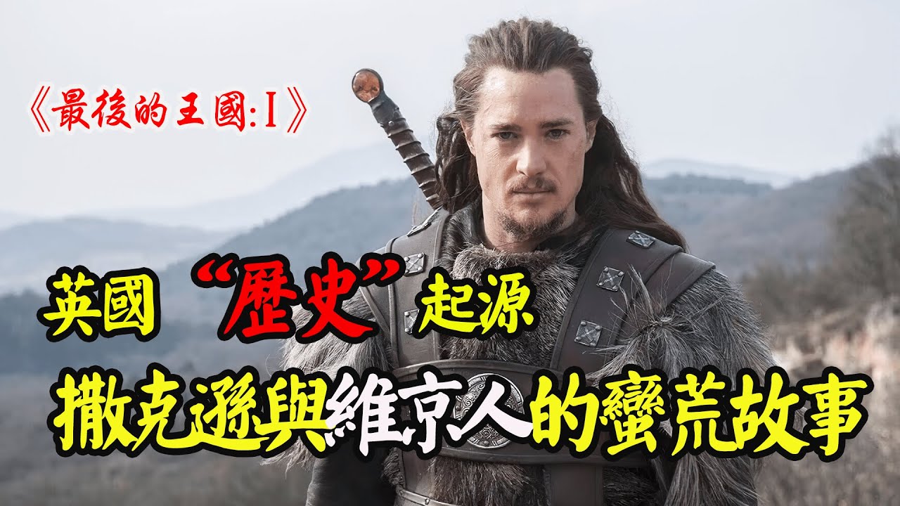 一部被严重低估的英剧，他自认维京人，却带领英格兰大败维京军队！英国历史动作战争剧《最后的王国》第一季全集解说！