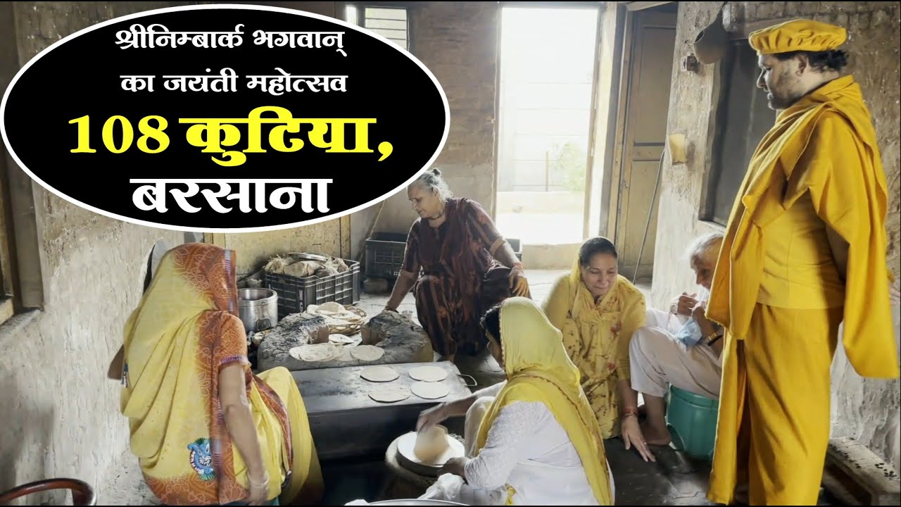 श्रीनिम्बार्क भगवान् का जयंती महोत्सव || 108 कुटिया || बरसाना || Pujya Sant Swami Shri Karun Dass Ji