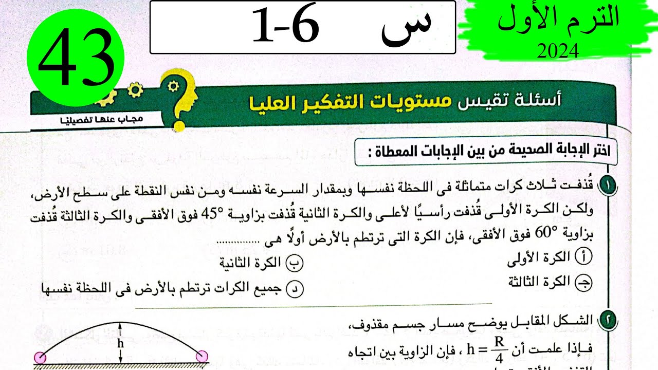 فيزياء 1ث - حل تابع تطبيقات على الحركة في خط مستقيم - الاسئلة العليا - كتاب الامتحان 2024