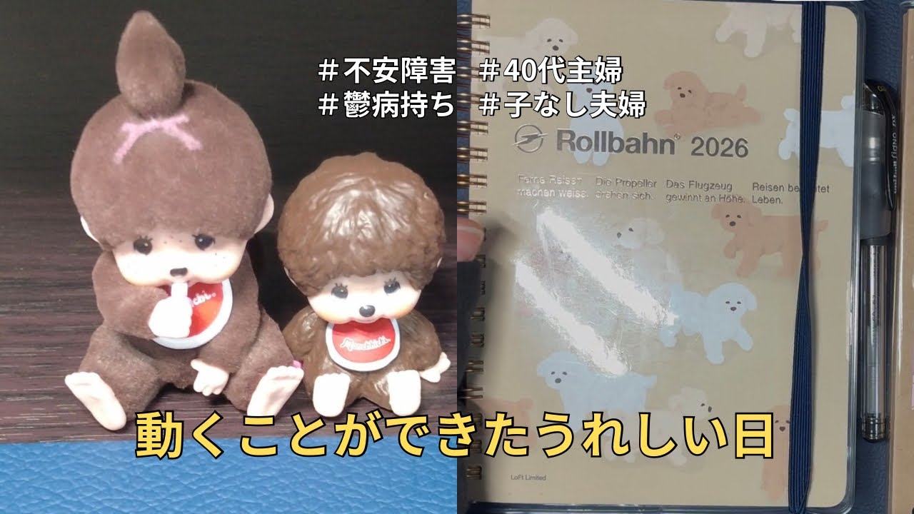 動くことができたうれしい日｜40代主婦｜買物したり手帳タイムをしたり…