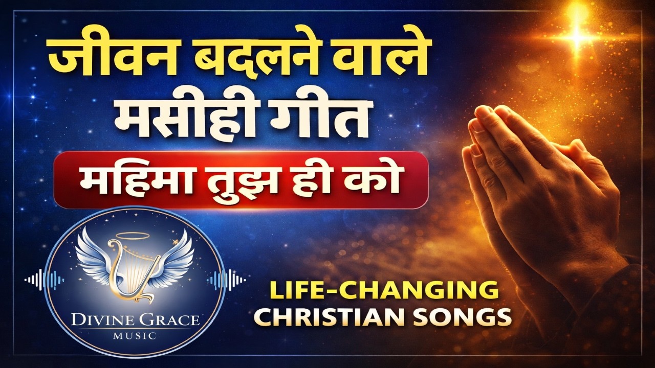 महिमा तुझ ही को | Powerful Hindi Worship Song 2026 | Glory to God Christian Devotional Song