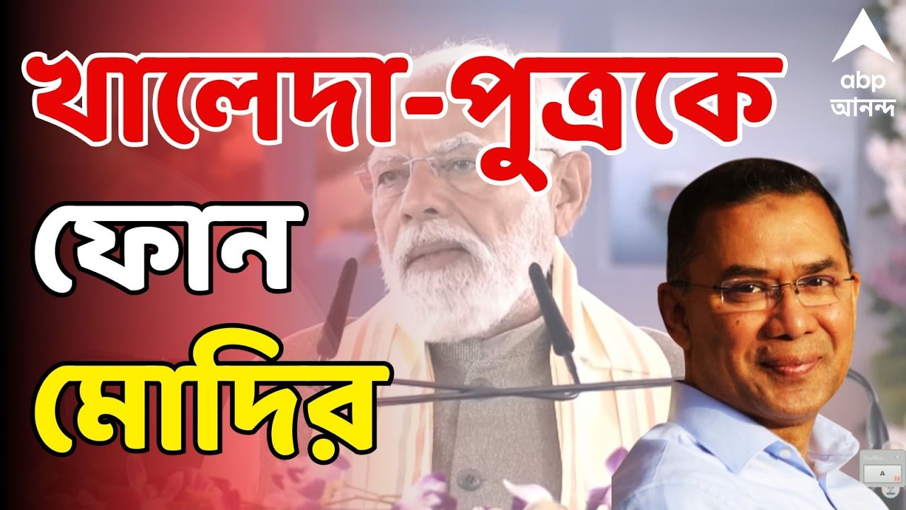 PM Modi LIVE: পাশে থাকার আশ্বাস দিয়ে তারেকের সঙ্গে প্রধানমন্ত্রীর কথা | Bangladesh Election 2026