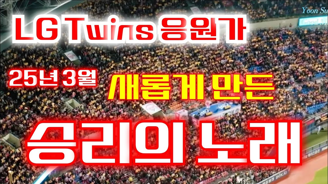 [MV] LG Twins 응원가. 13 | 승리의 노래