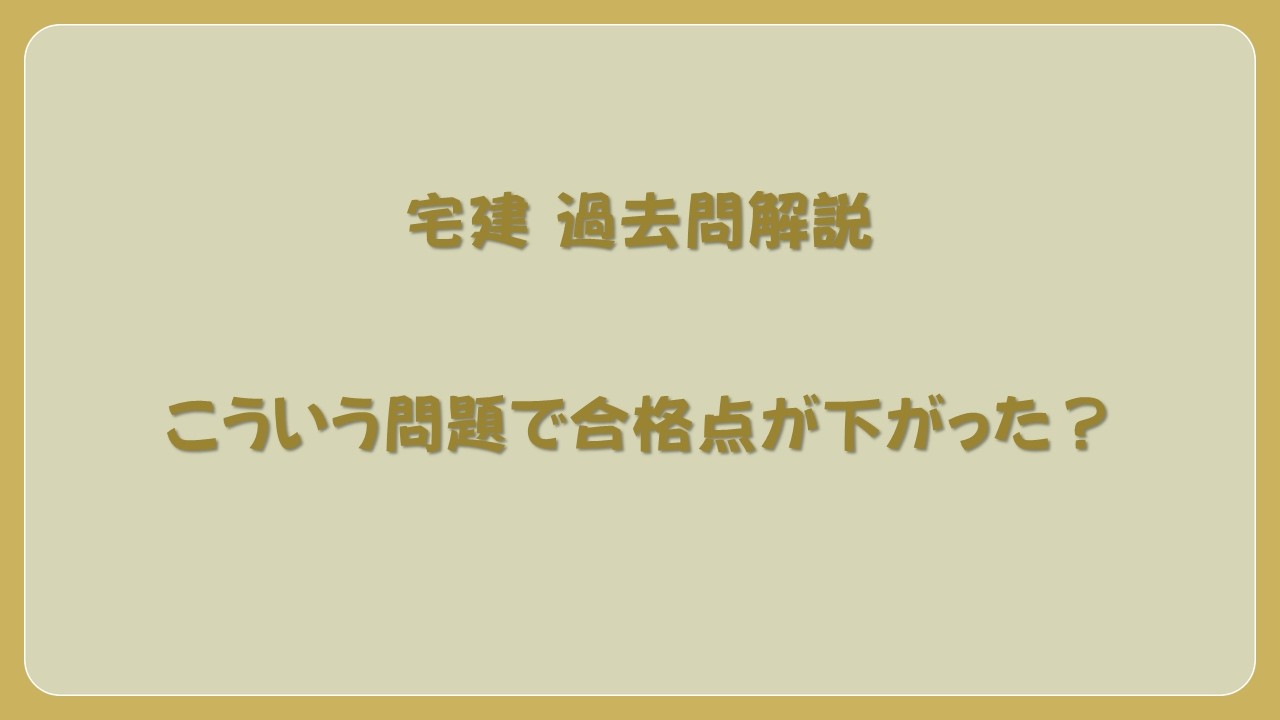 こういう問題で合格点が下がった？法律 辻説法 第1778回【宅建】過去問解説 令和7年 問40（宅建業法～クーリング・オフ）