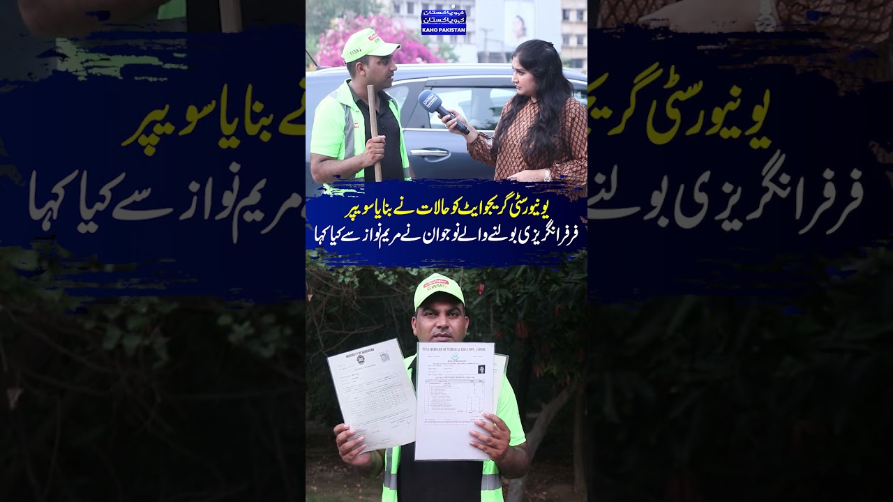 یونیورسٹی گریجوایٹ کو حالات نے بنایا سویپر |  فرفرانگریزی بولنے والے نوجوان نے مریم نواز سے کیا کہا