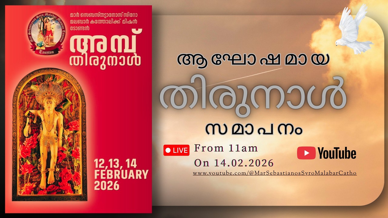 മാർ സെബാസ്ത്യാനോസ് മിഷൻ ടോംൺറ്റൺ  - ആഘോഷമായ തിരുനാൾ സമാപനം  2026
