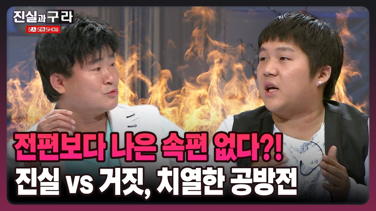 [최진실의 진실과 구라] 전편보다 나은 속편 없다?! 진실 vs 거짓, 치열한 공방전
